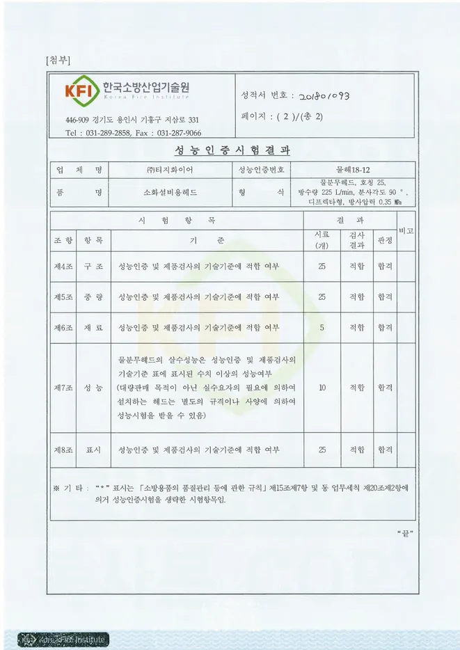 디플렉터형 물분무헤드 승인도 · 인증서 3