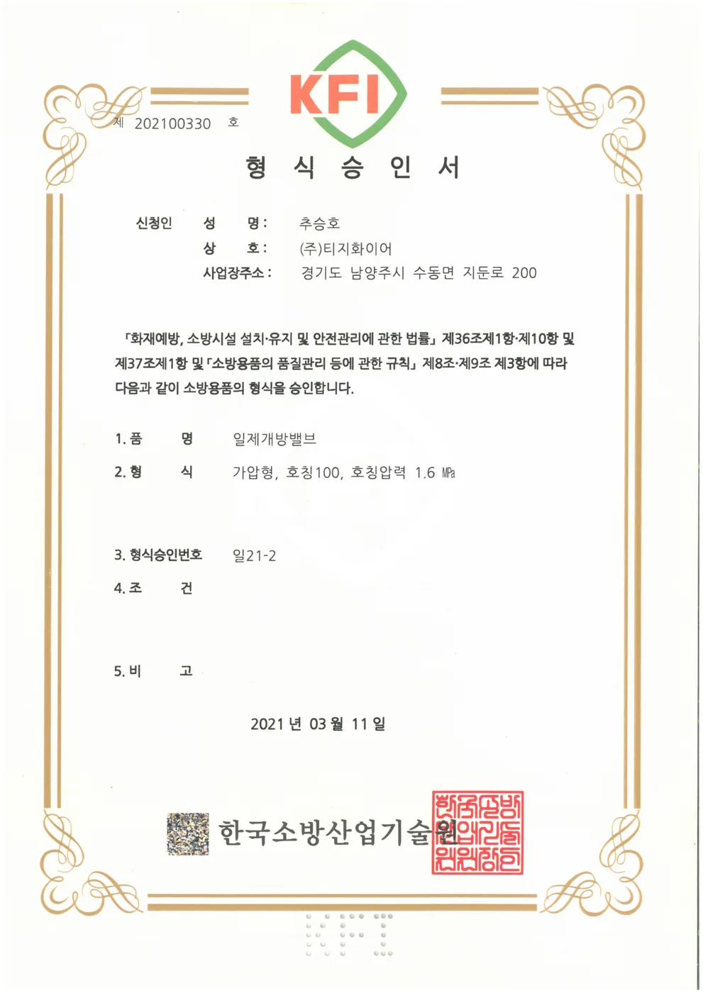 일제개방밸브 승인도 · 인증서 2