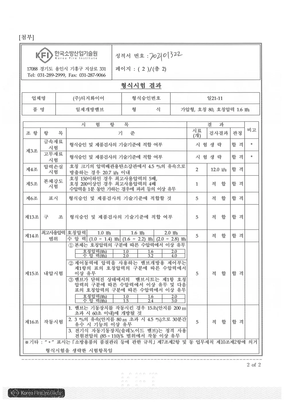 일제개방밸브 승인도 · 인증서 8