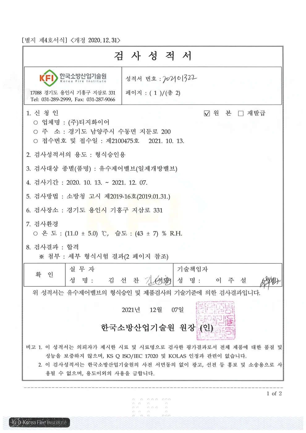 일제개방밸브 승인도 · 인증서 7
