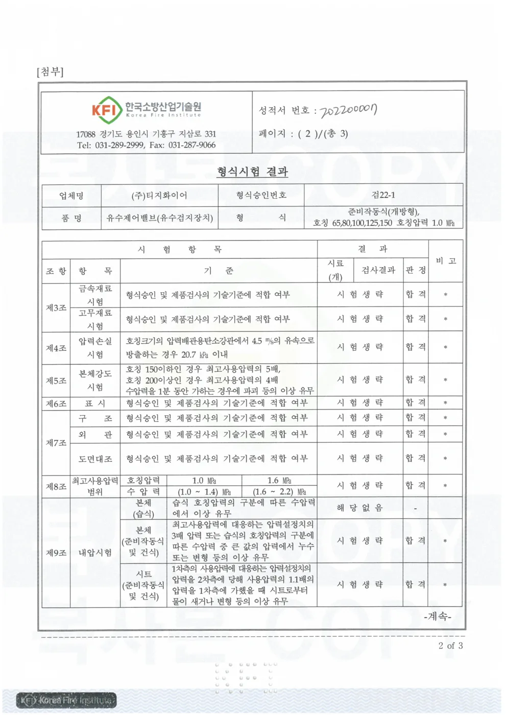 준비작동식밸브 승인도 · 인증서 3