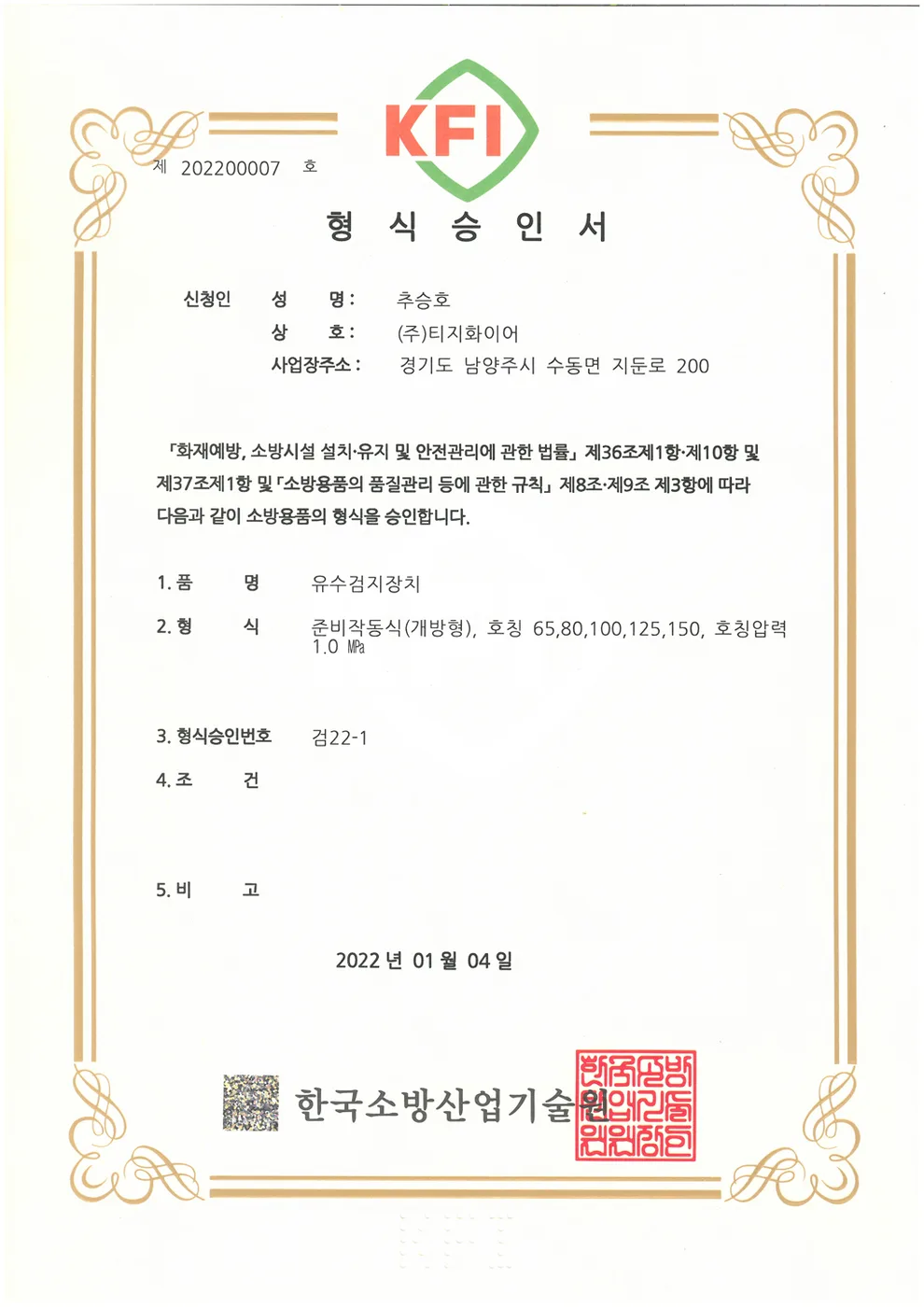 준비작동식밸브 승인도 · 인증서 1