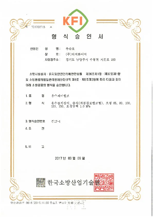 그루브 알람밸브 승인도 · 인증서 1