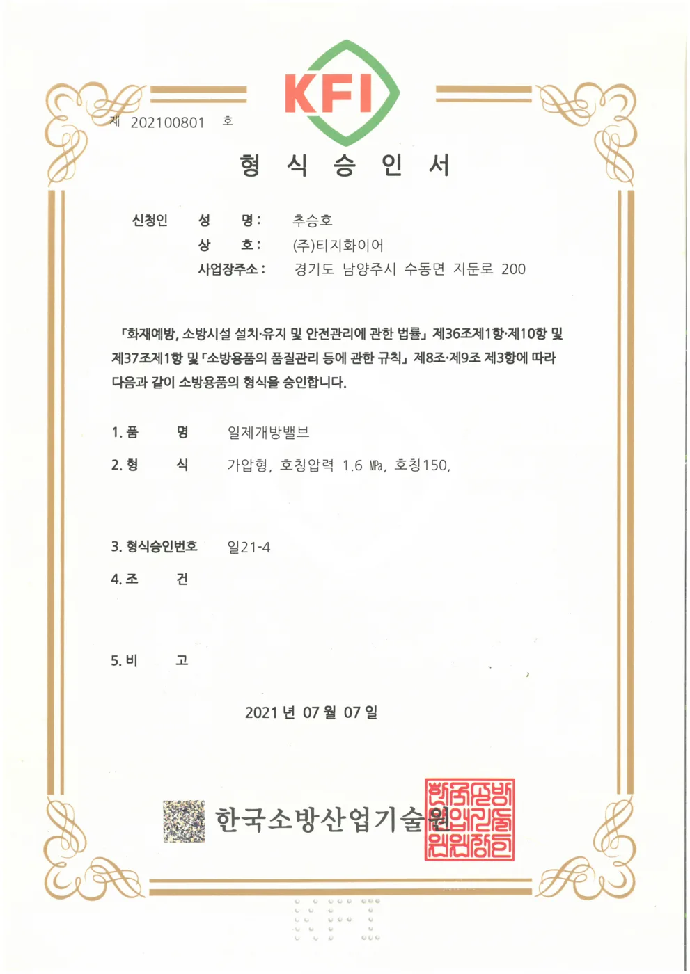 일제개방밸브 승인도 · 인증서 1