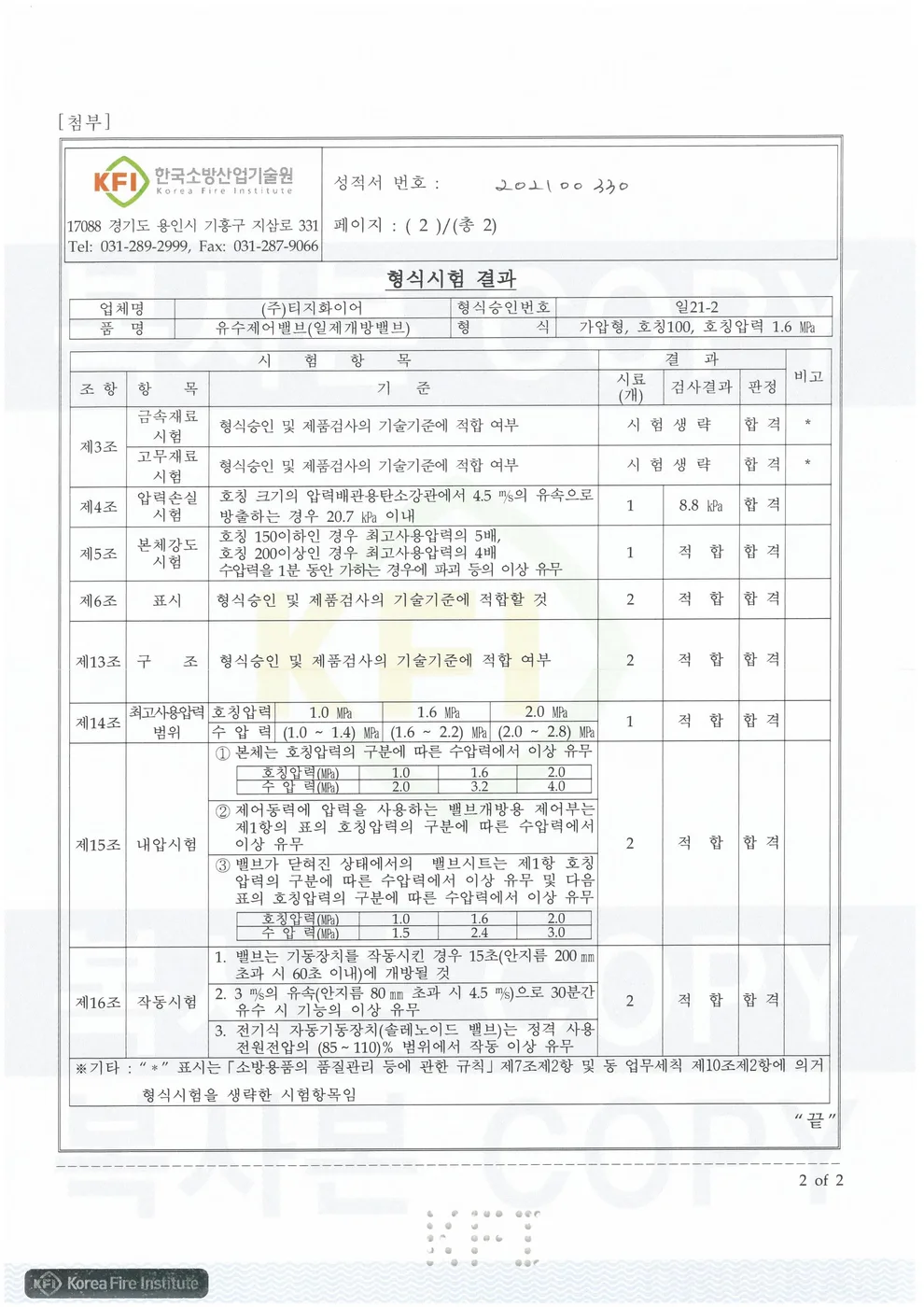 일제개방밸브 승인도 · 인증서 6