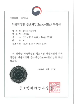 기술혁신형 중소기업(Inno-Biz) 확인서