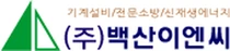 (주)백산이엔씨