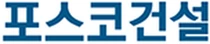 포스코건설